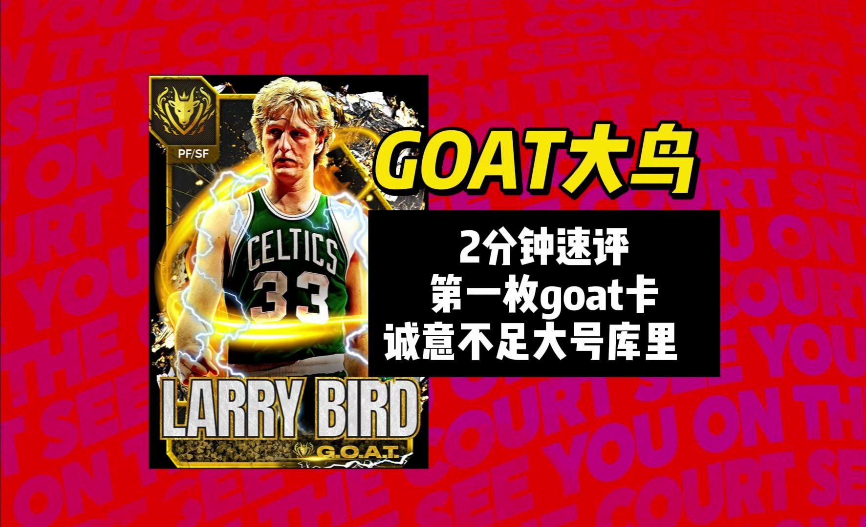 【2分钟速评】2k24第一枚goat大鸟伯德!大号库里而已