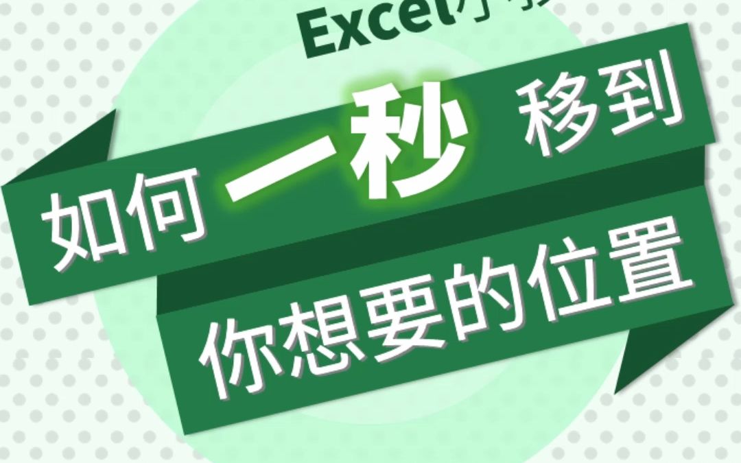 如何一秒移动到你想要的位置#Excel #excel技巧 #excel办工小技巧哔哩哔哩bilibili