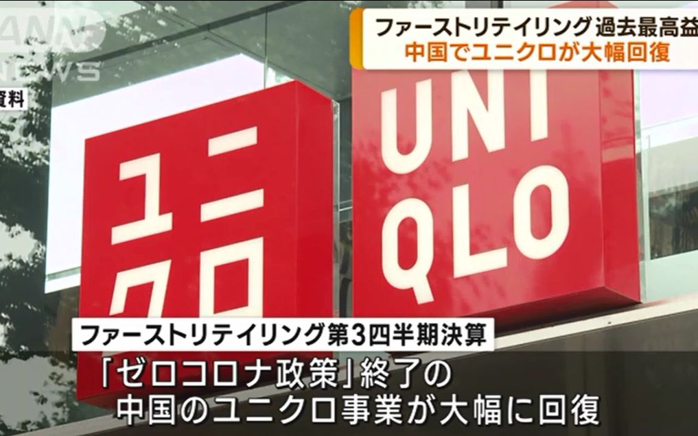 【日语新闻】优衣库母公司讯销集团营业利润创历史新高,中国地区业务大幅回升哔哩哔哩bilibili