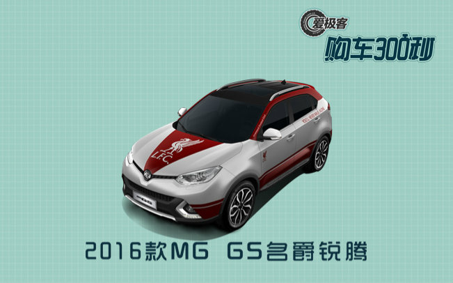 【爱极客购车300秒】2016款MG GS名爵锐腾车型解析哔哩哔哩bilibili