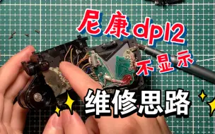 Download Video: 尼康f2as(dp12)取景器通电测光不显示维修。