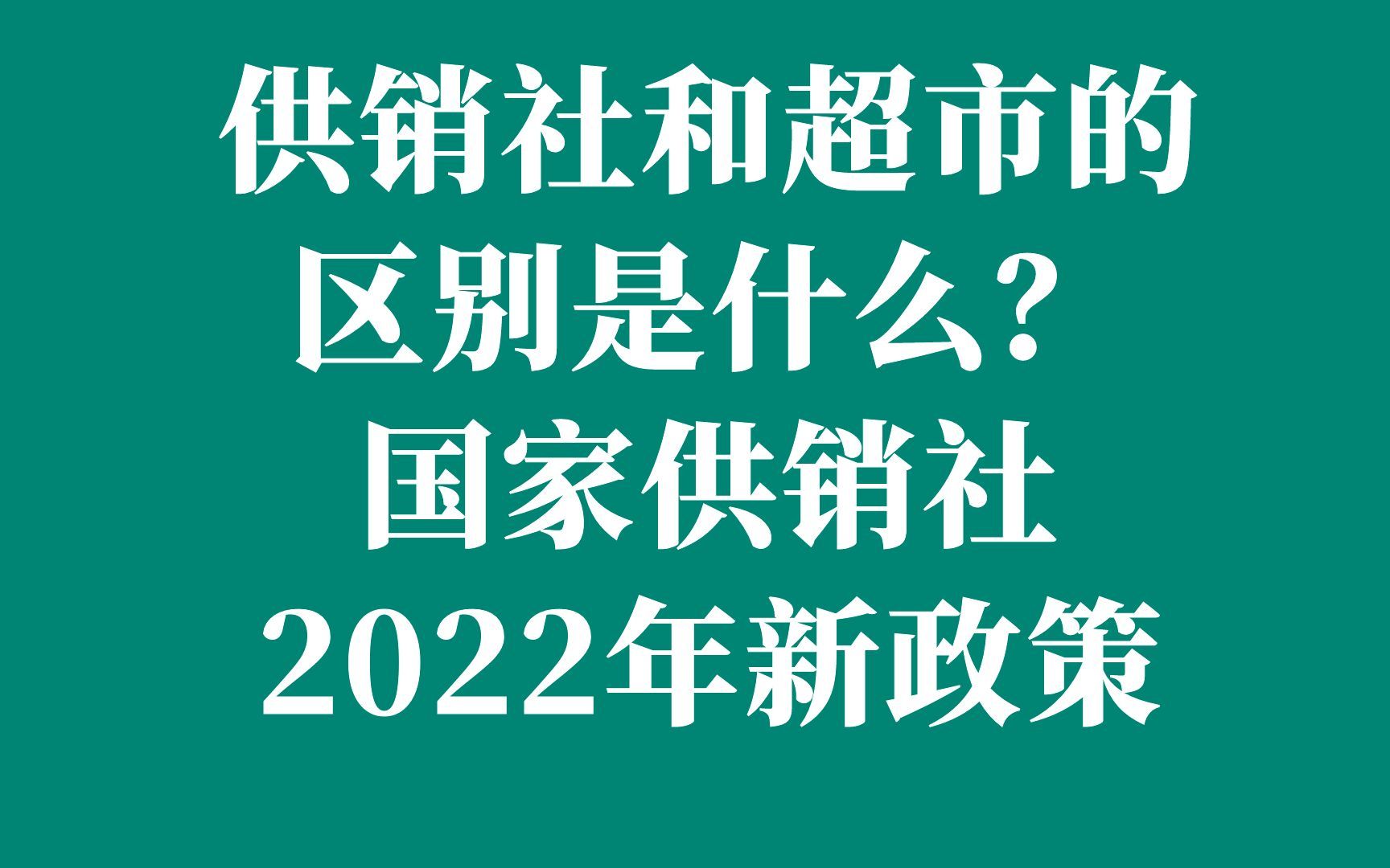 供销社和超市的区别是什么?国家供销社2022年新政策哔哩哔哩bilibili