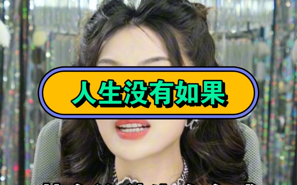 人生没有如果哔哩哔哩bilibili