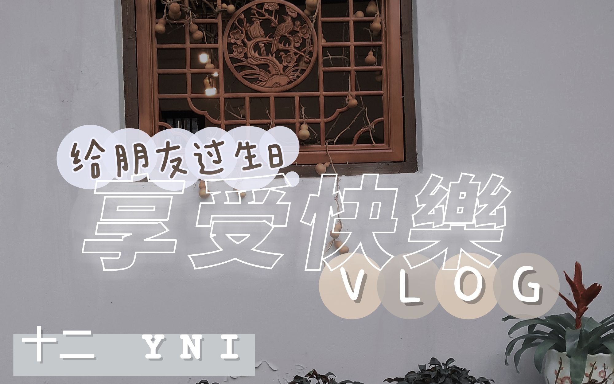 【十二YNI】VLOG>>给朋友过生日哔哩哔哩bilibili