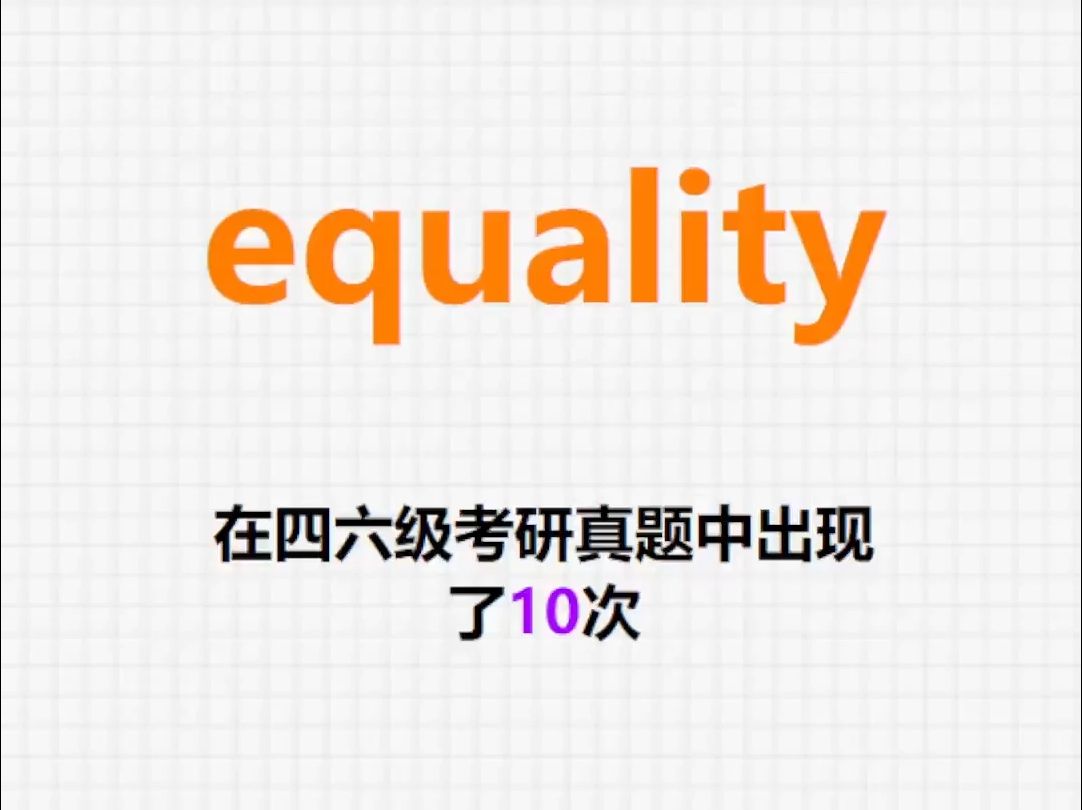 𐟔”高频单词:equality哔哩哔哩bilibili