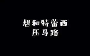 Descargar video: 想和特蕾西压马路