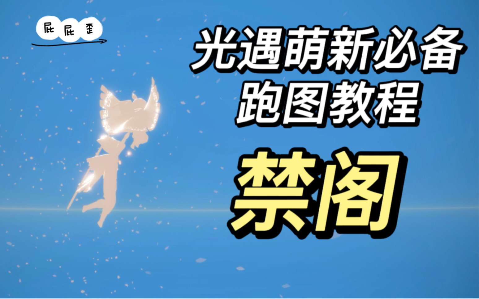 光遇萌新必备跑图教程之禁阁