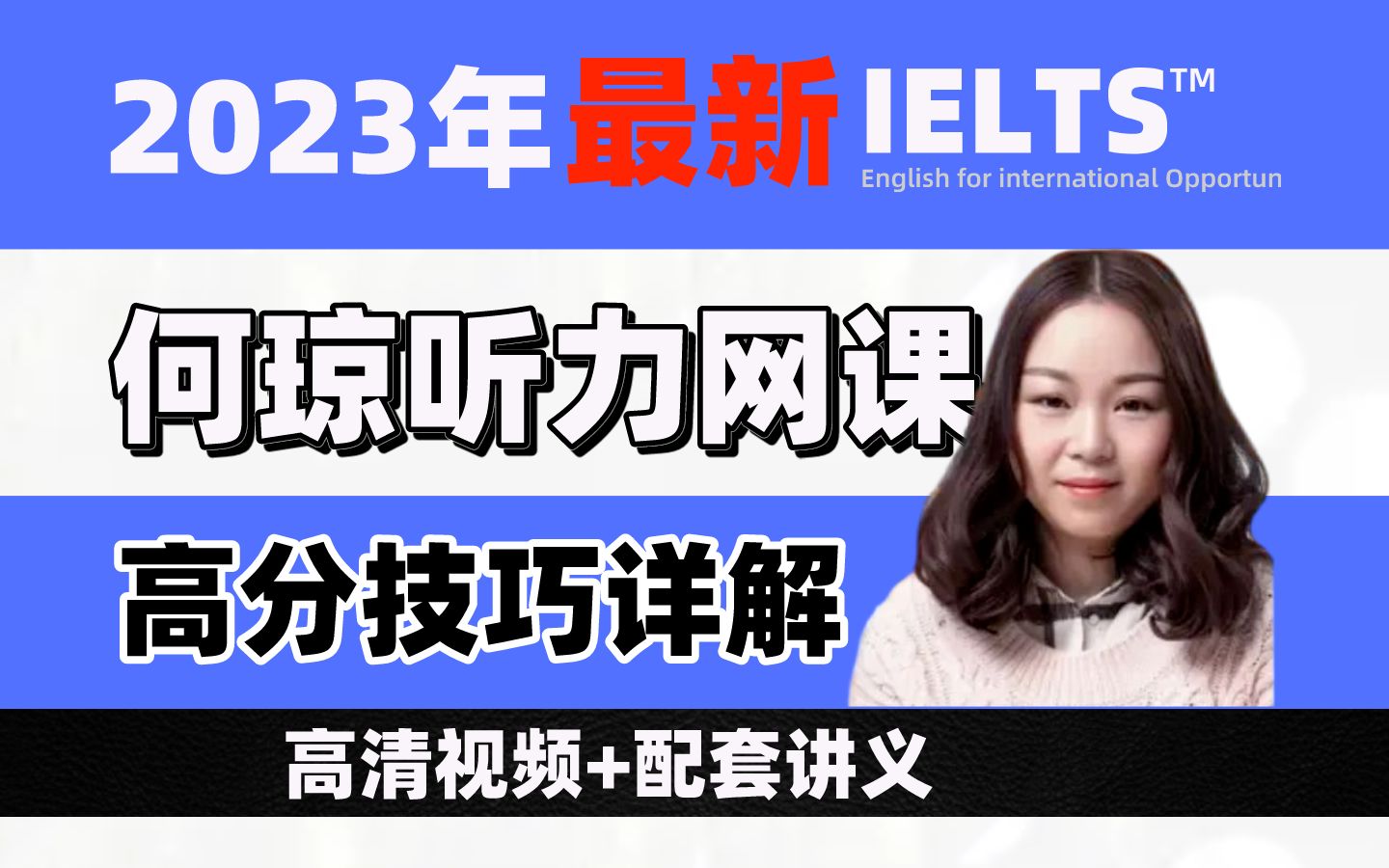 2024【雅思听力】何琼雅思听力网课全集!附高清视频配套讲义等-深度雅思-深度雅思-哔哩哔哩视频