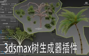 Download Video: 【max树生成器】参数化快速做树，自动lod加持！