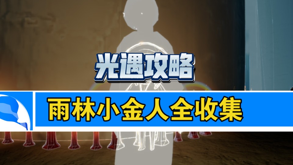 【雨林小金人收集】光遇小金人收集路线