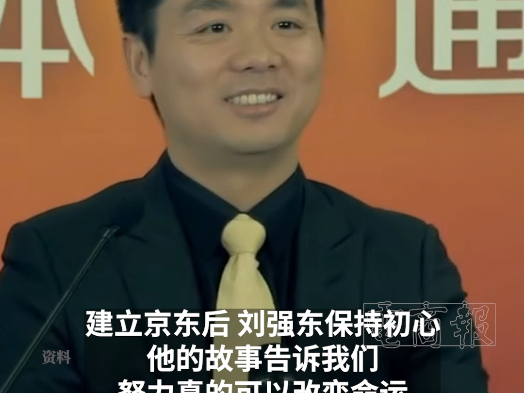 当你坚持不住的时候,就看看刘强东,他通过努力奋斗改变了自己的命运!
