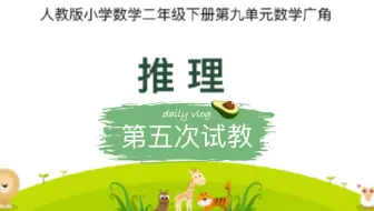 二下数学广角推理（二）第五次试教