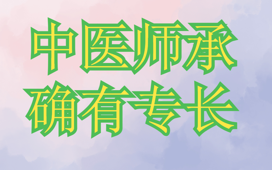 [图]2023年中医师承、确有专长全程无忧通关班