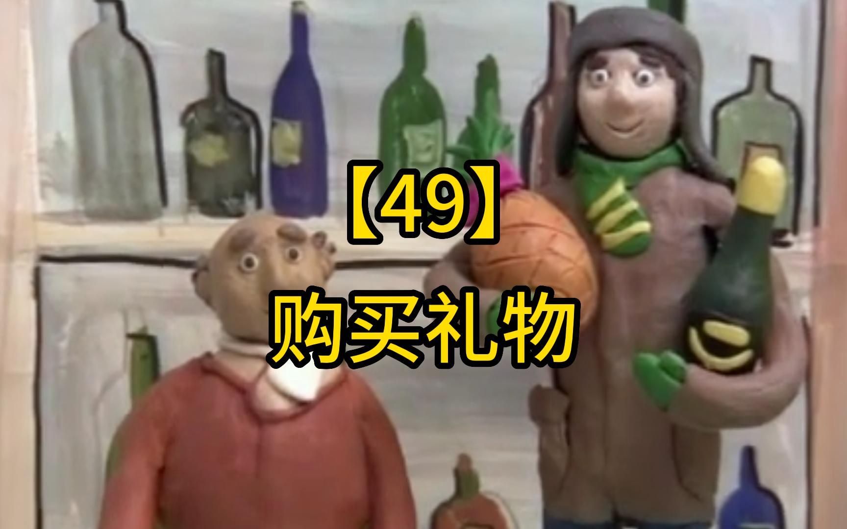 俄语对话小视频（49）-张有才基础俄语-张有才基础俄语-哔哩哔哩视频