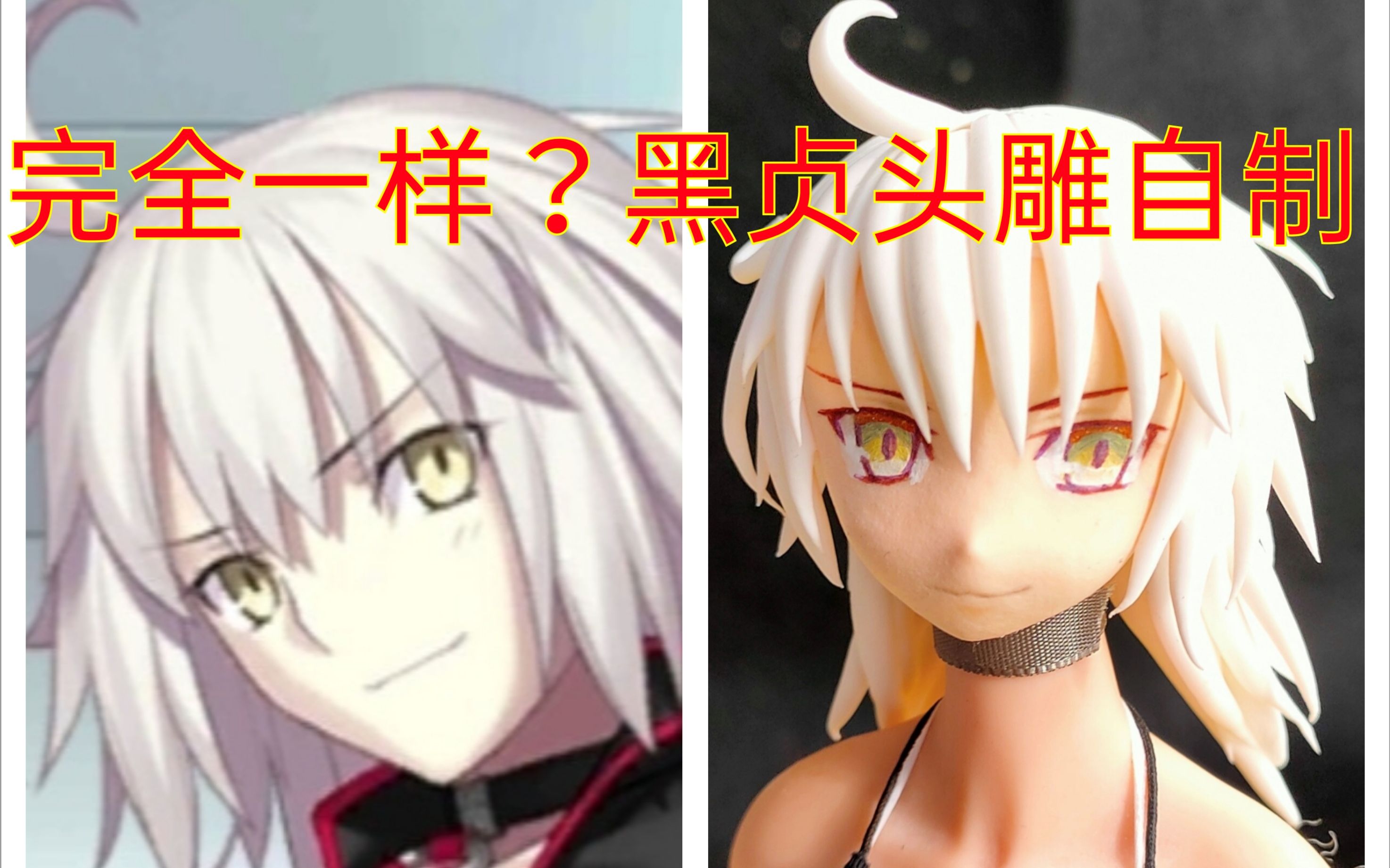 【超轻教程】黑贞从立绘里走出来了!黑贞头雕自制,附武内脸画法