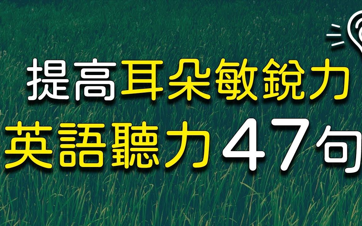 提高耳朵敏锐力:高效训练英语听力日常表达47句哔哩哔哩bilibili