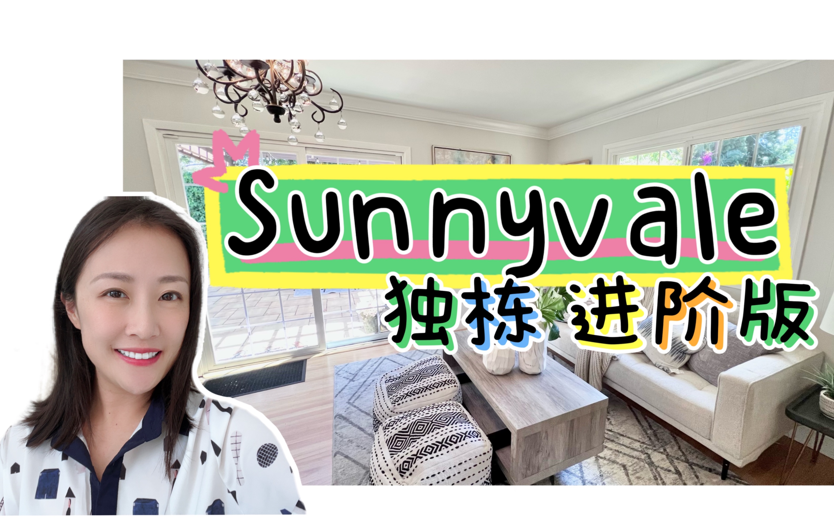 美国硅谷地产|Sunnyvale独栋进阶版homestead high学区房 升级换房 shannon硅谷地产经纪人 湾区地产经纪人哔哩哔哩bilibili