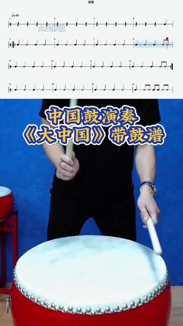 中国鼓演奏《大中国》带鼓谱哔哩哔哩bilibili