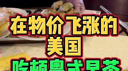 在物价飞涨的美国,吃顿粤式早茶要花多少钱?哔哩哔哩bilibili