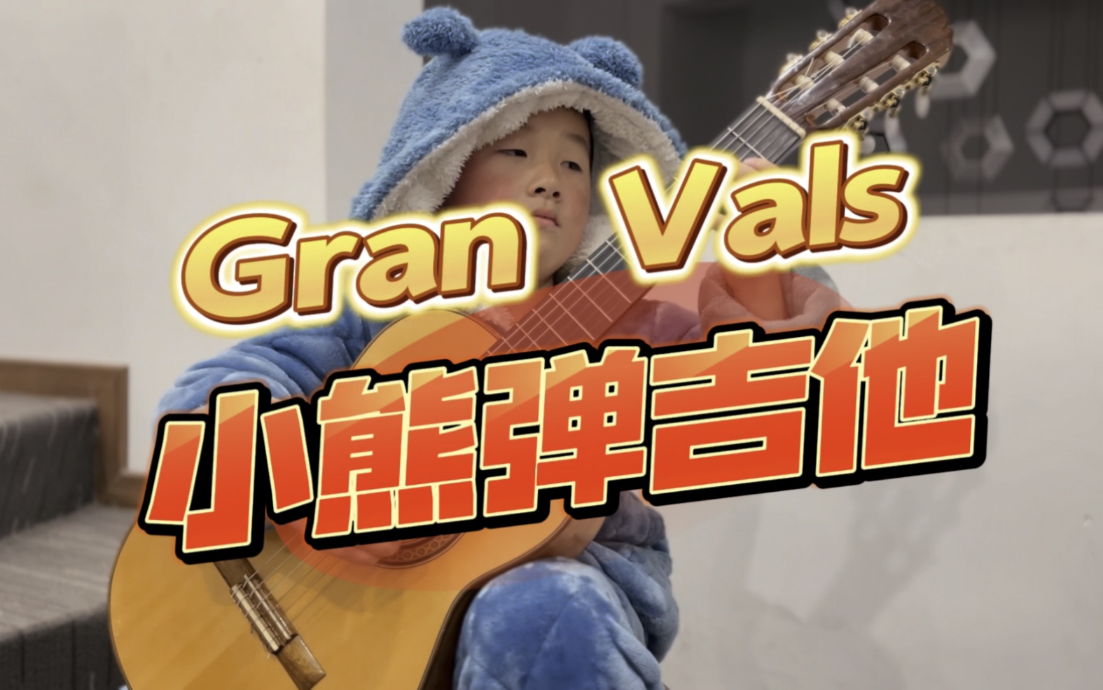 小熊弹吉他 | Gran Vals哔哩哔哩bilibili