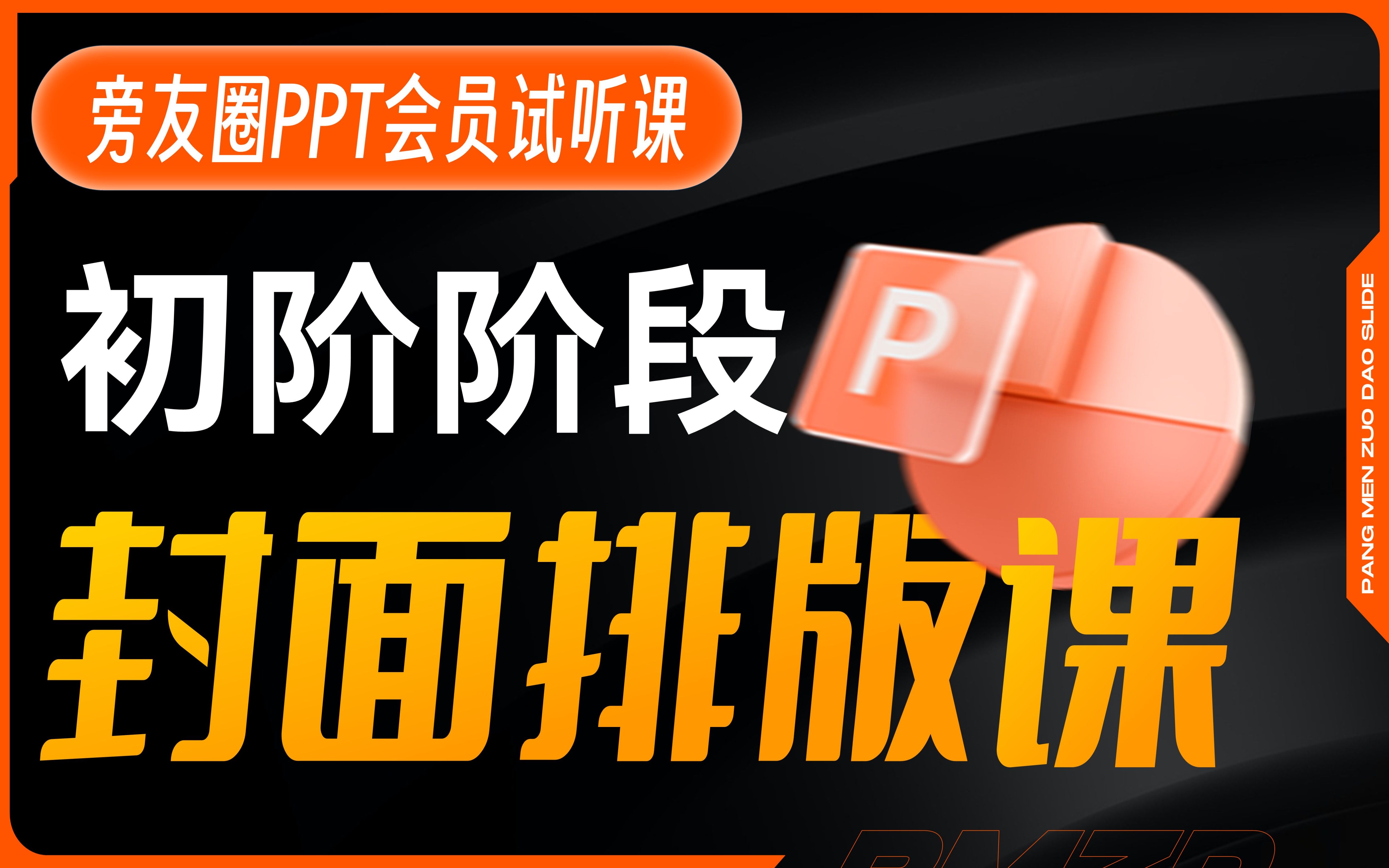 旁友圈PPT系统会员试听内容:高级PPT封面页的设计公式!哔哩哔哩bilibili