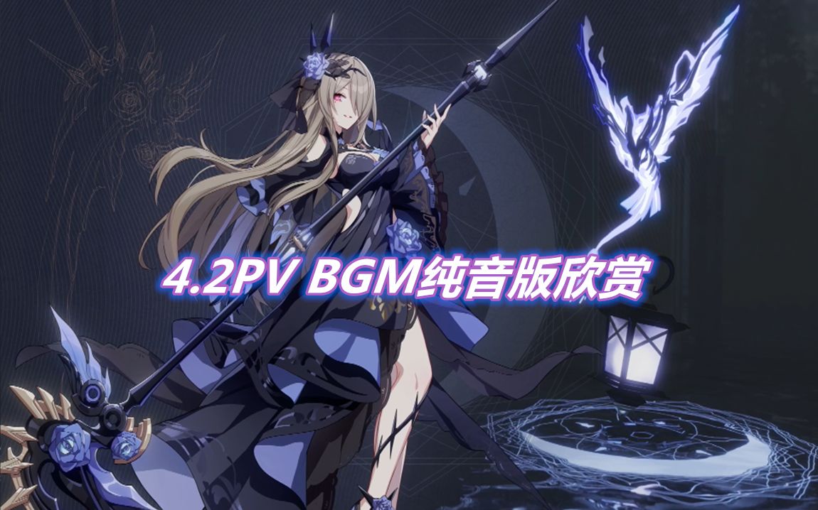 【崩坏3】4.2PVbgm纯音版+动态壁纸欣赏哔哩哔哩bilibili