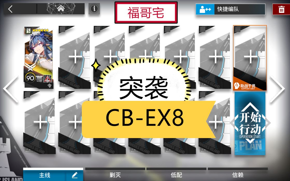 [图]【福哥宅】喧闹法则全关卡 CB-EX8突袭/普通 令单人 简单轻松 好抄作业 喧闹法则 明日方舟