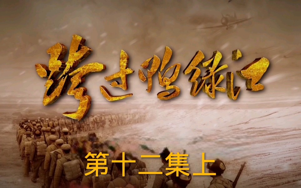《跨过鸭绿江》第十二集上 为诱敌深入,志愿军主动撤出飞虎山和黄草岭哔哩哔哩bilibili