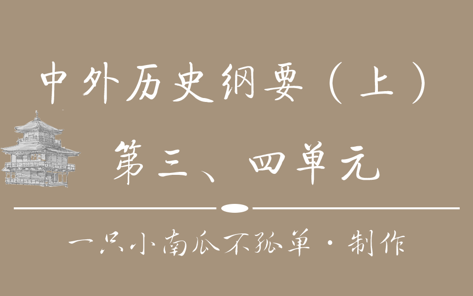 [图]中外历史纲要（上）· 第三、四单元【自制】【不定期更新】