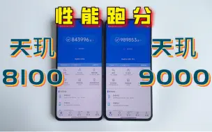 Descargar video: 天玑9000和天玑8100性能差多少，k50pro对比k50性能跑分！