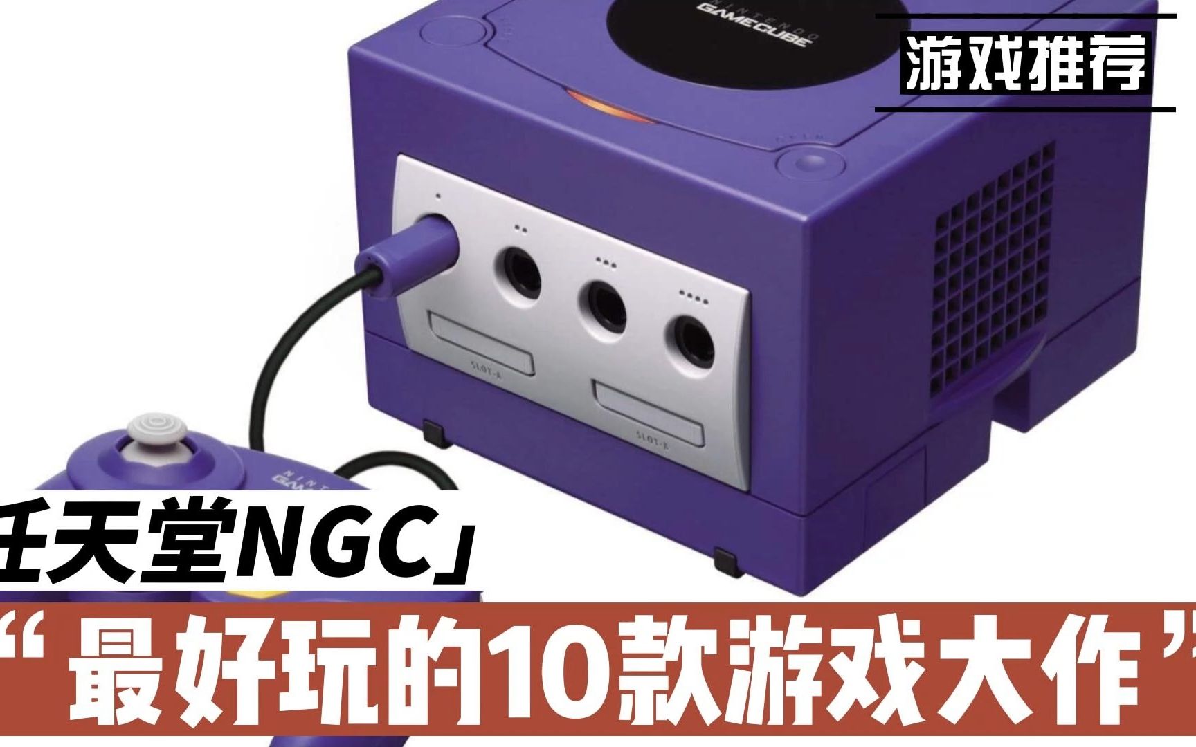 【任天堂NGC】必玩的10款游戏大作!单机游戏热门视频