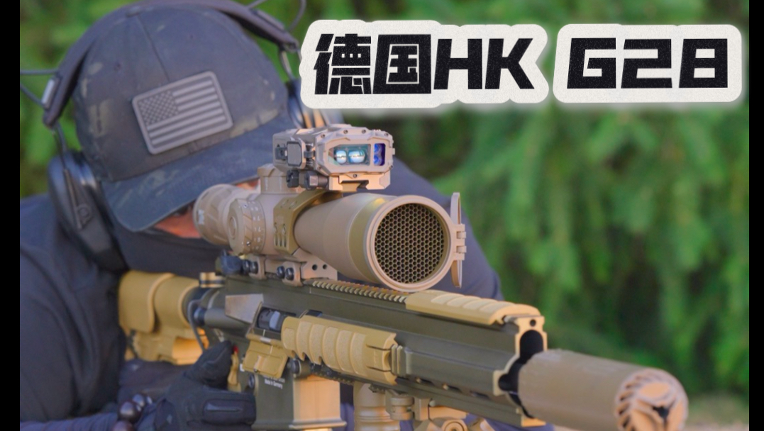 德国工艺到底有多精准？实测民用版HK G28精确射手步枪
