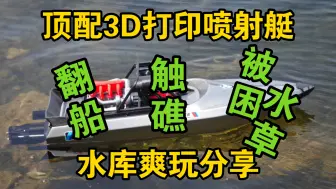 下载视频: 【顶配3D打印M-JET-35喷射艇第二次下水爽玩】今天风浪比较大～泵喷船很暴躁～遭遇翻船被困水草船底触礁～4082电机～好盈海王180A～6S95C5AH～