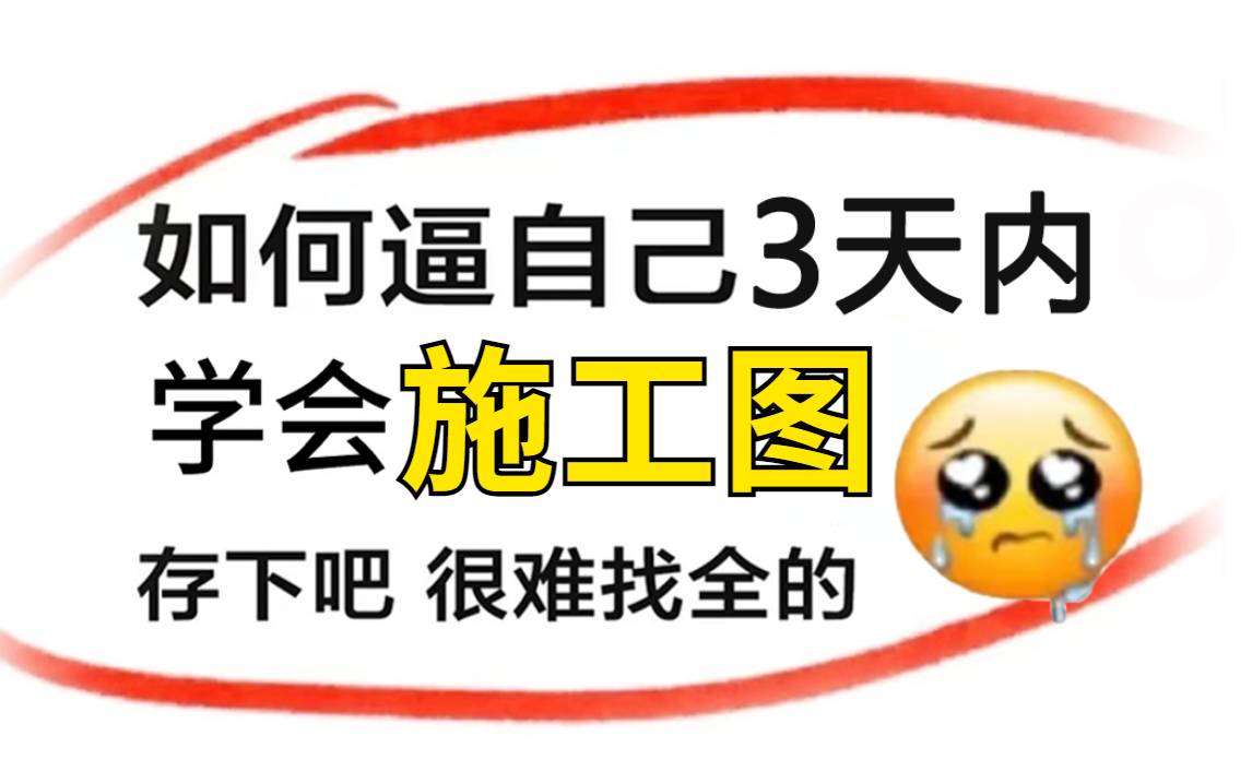 [图]【CAD施工图】规范完整施工图的绘制教程（3天带你快速搞定CAD施工图）