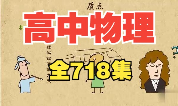 [图]【全718集】高中物理 必修一必修二必修三 人教版 动画版