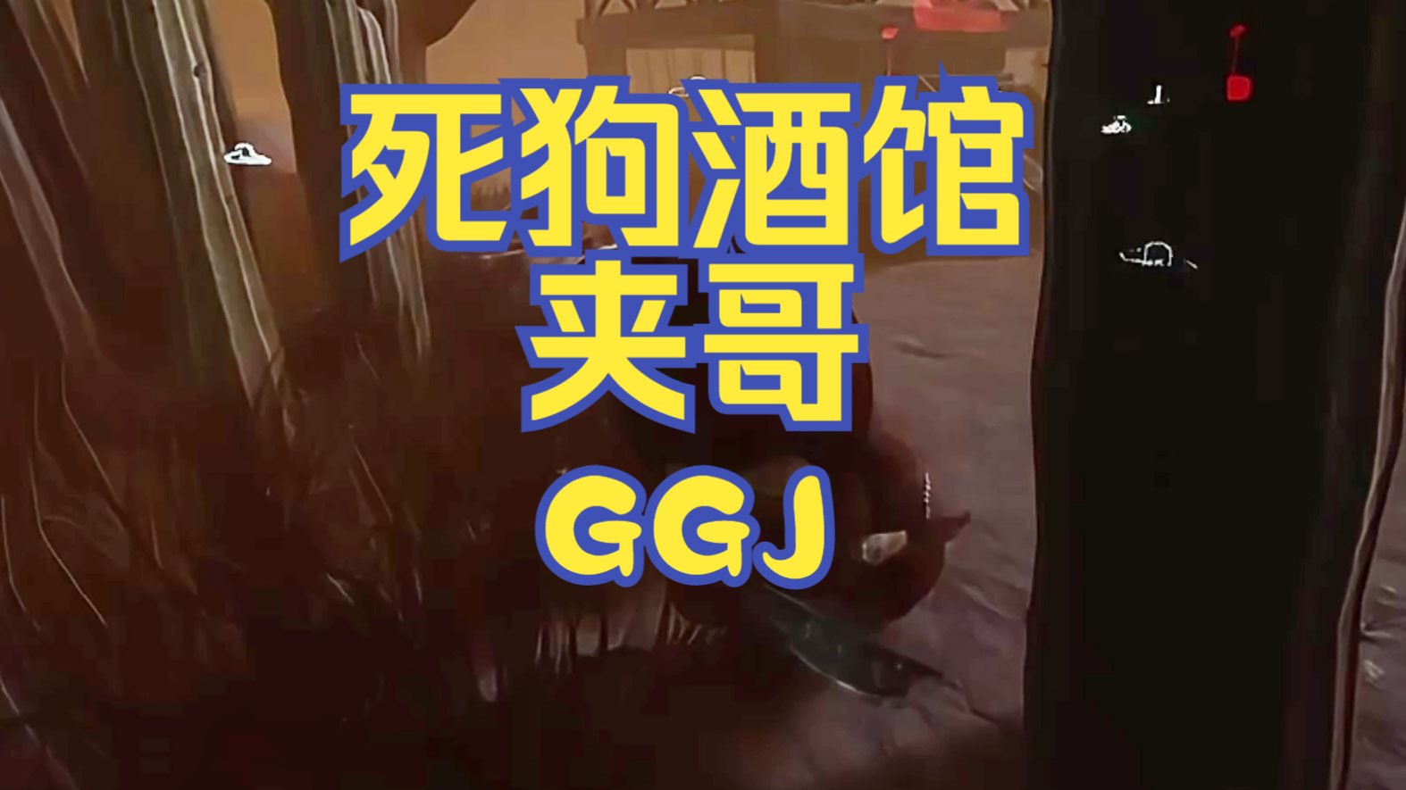 【ggj】随机应变模式双红夹哥