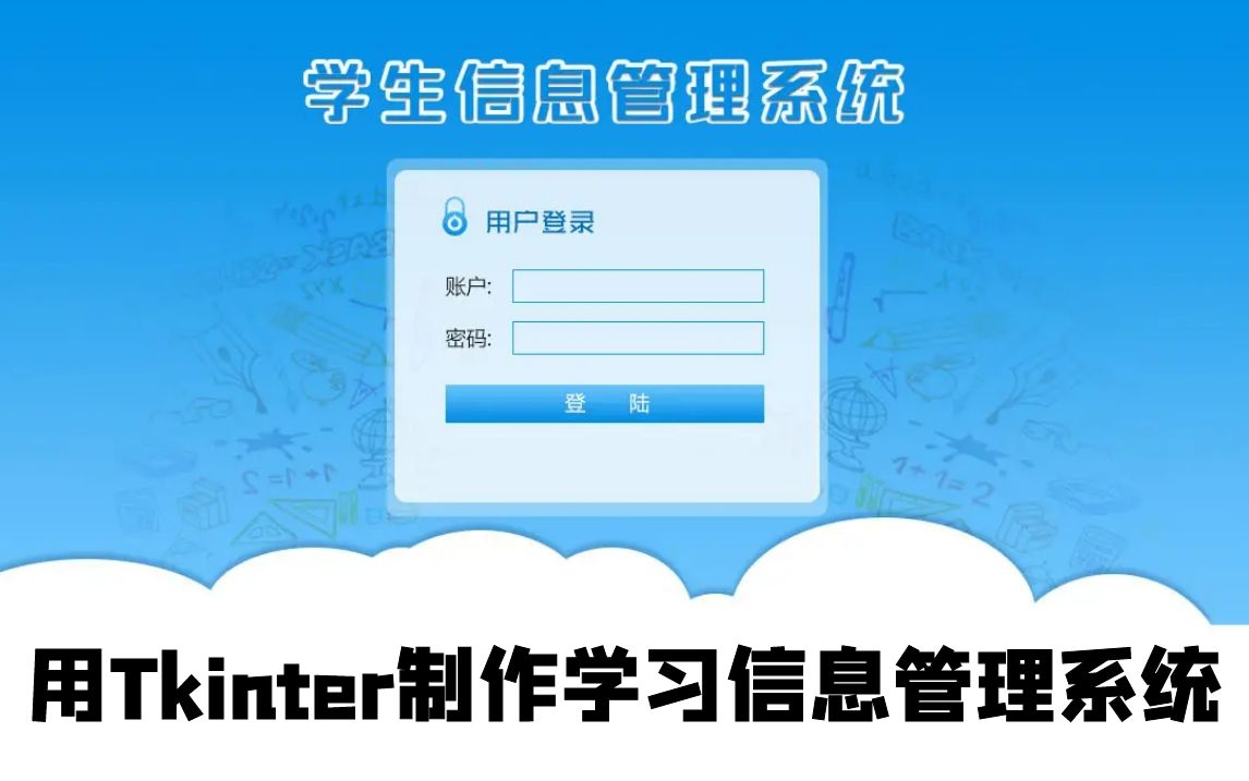 Python教程:用Tkinter制作学生信息管理系统哔哩哔哩bilibili