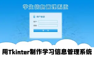 Download Video: Python教程：用Tkinter制作学生信息管理系统