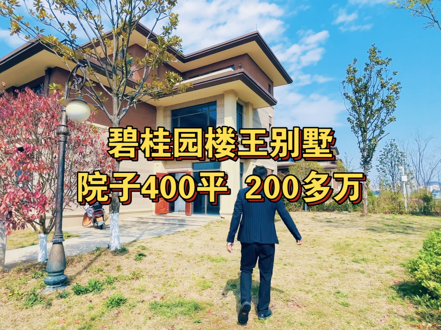 碧桂园楼王位置精装带地暖别墅!院子400平200多万哔哩哔哩bilibili