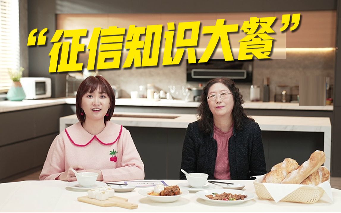 快来get!绵羊料理“征信知识大餐”~哔哩哔哩bilibili