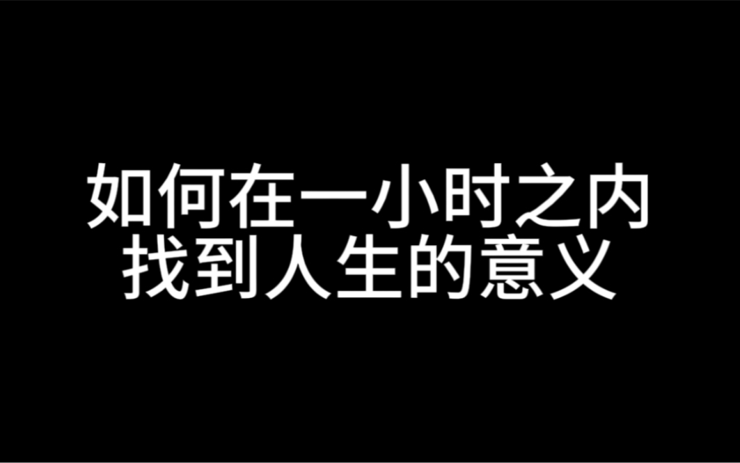 [图]如何在一小时之内找到人生的意义