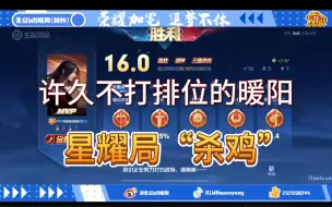 Download Video: 23.11.22【切片】许久不打排位的暖阳，无意间干起了“杀鸡”的活