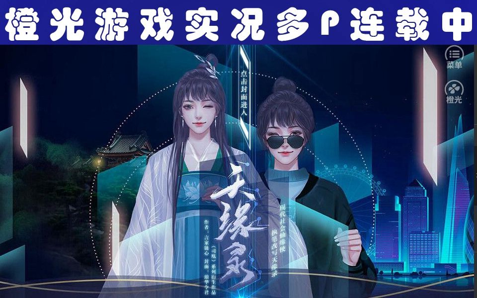 第一世界:现代修仙【天缘录】橙光游戏实况哔哩哔哩bilibili