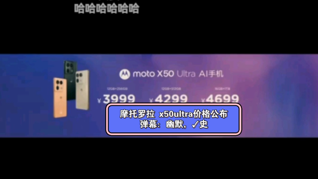 摩托罗拉 x50 ultra手机价格公布.弹幕:幽默哔哩哔哩bilibili