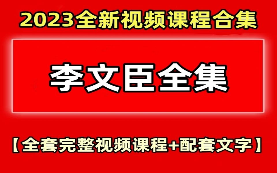 [图]【2023新中医合集】李文臣中医手法视频【武医推拿李文臣】