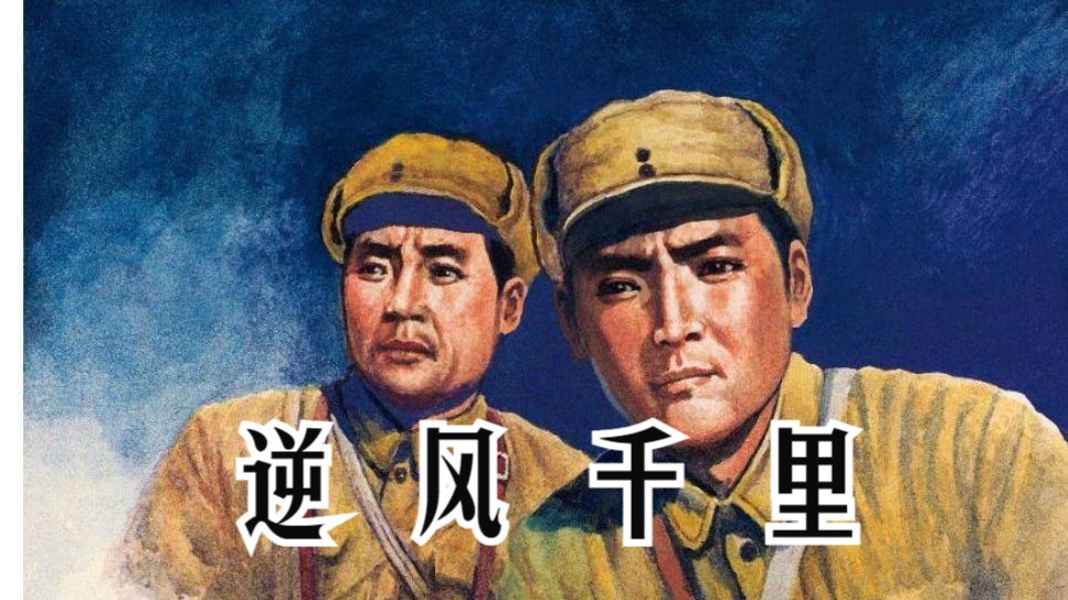 [图]《逆风千里 (1963)》解放战争题材反特悬疑影片 黑白老电影无水印完整版免费观看  怀旧经典童年回忆