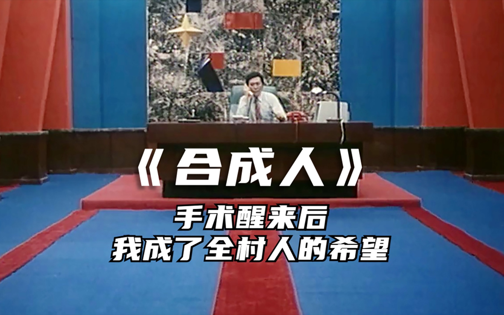 1988年国产科幻片,农民手术醒来,人人叫他董事长!哔哩哔哩bilibili