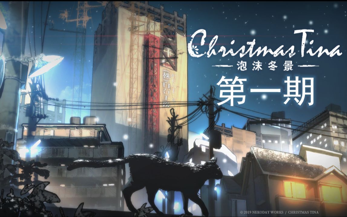 泡沫冬景第一期上来就是刀子画风好漂亮啊