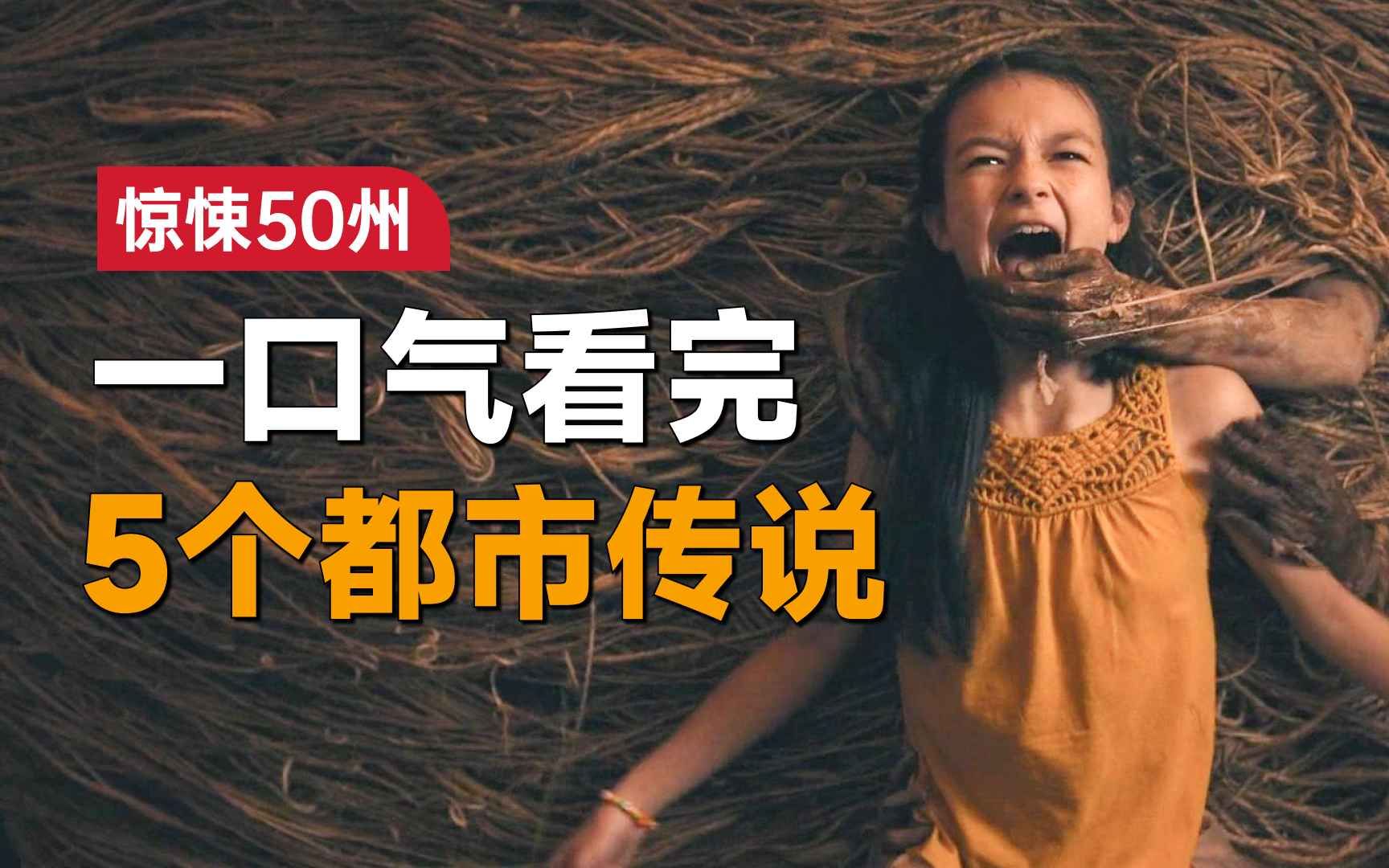 [图]一口气看完恐怖剧集《惊悚50州》第一季：这应该就是美国的聊斋了，每一个州都自己的恐怖故事