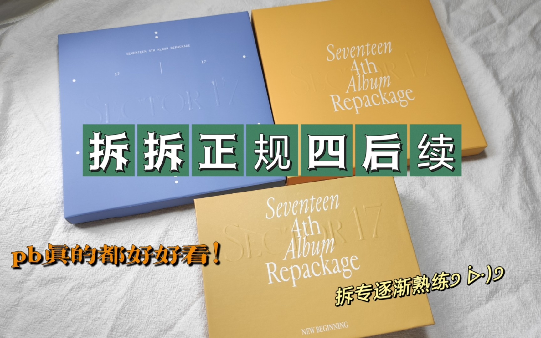 【SEVENTEEN拆专】SEVENTEEN4th Album Repackage [SECTOR 17] | VLOG | 拆拆正规四后续 | 黄版超级绝!哔哩哔哩bilibili